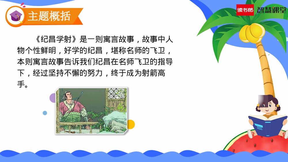 人教部编版语文四年级上册《第27课 故事二则(纪昌学射)》教学课件9