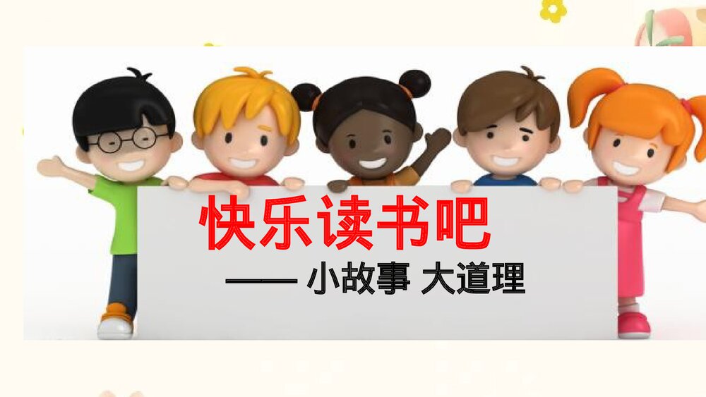 部编版三年级语文下册 快乐读书吧：小故事大道理PPT课件下载1