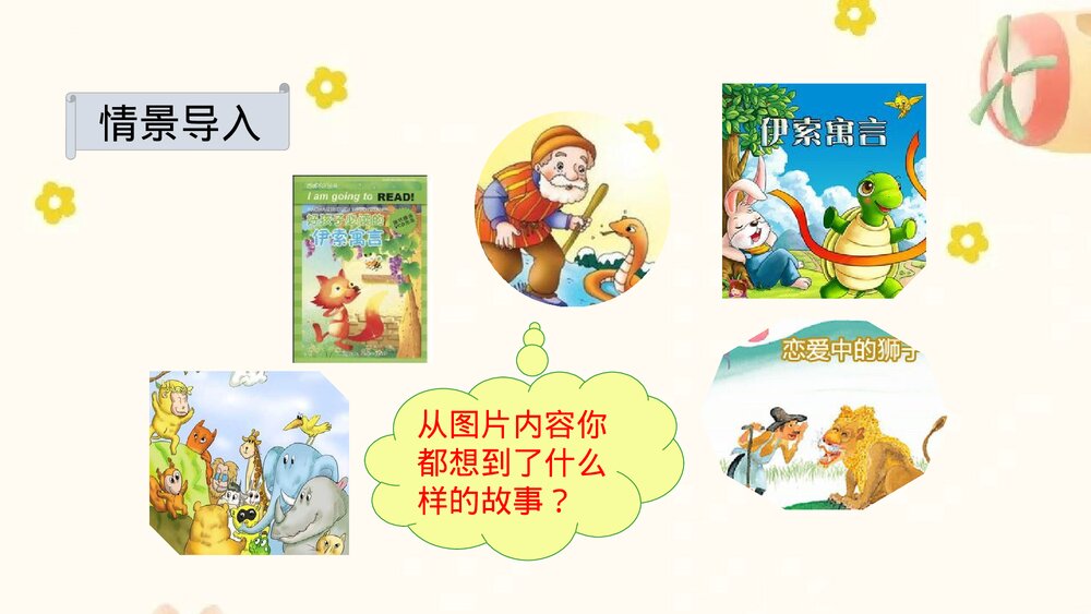 部编版三年级语文下册 快乐读书吧：小故事大道理PPT课件下载2