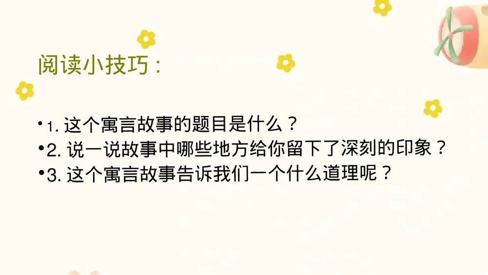 部编版三年级语文下册 快乐读书吧：小故事大道理PPT课件下载8