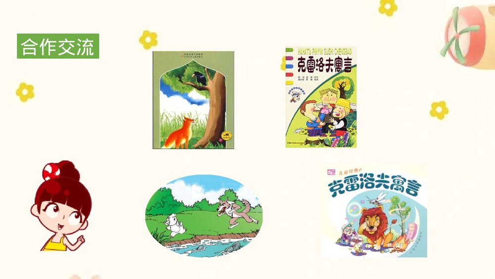 部编版三年级语文下册 快乐读书吧：小故事大道理PPT课件下载9