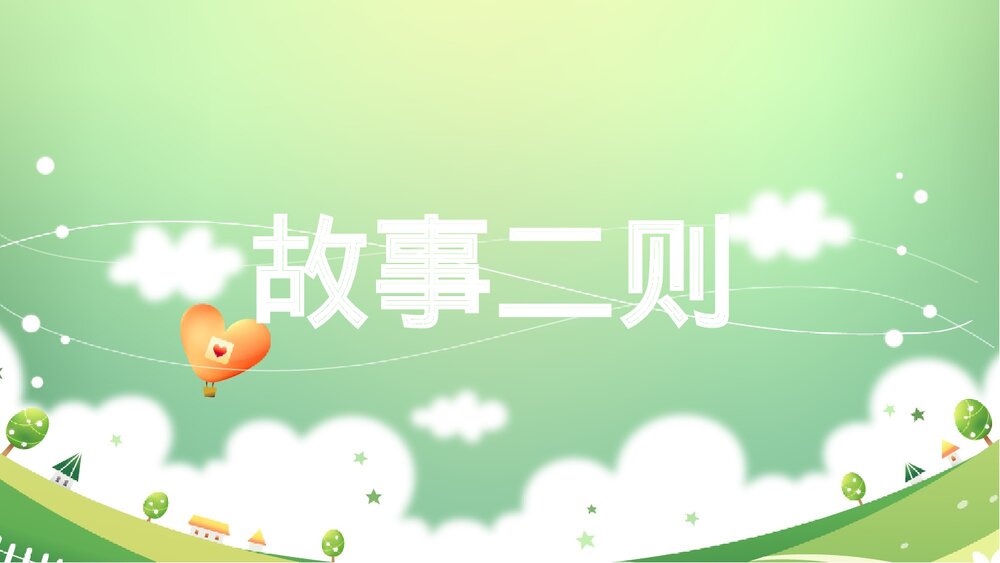 人教部编版2020学年语文四年级上册《27 故事二则》精品教学PPT课件下载1