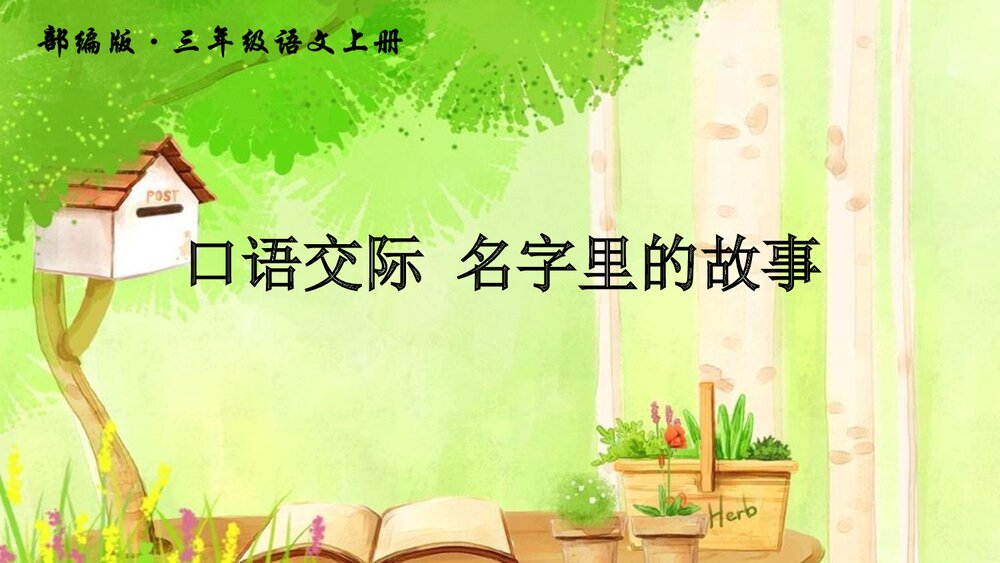 部编版·三年级语文上册《口语交际：名字里的故事》教学PPT课件3