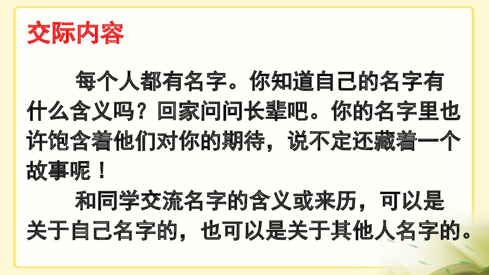 部编版·三年级语文上册《口语交际：名字里的故事》教学PPT课件4