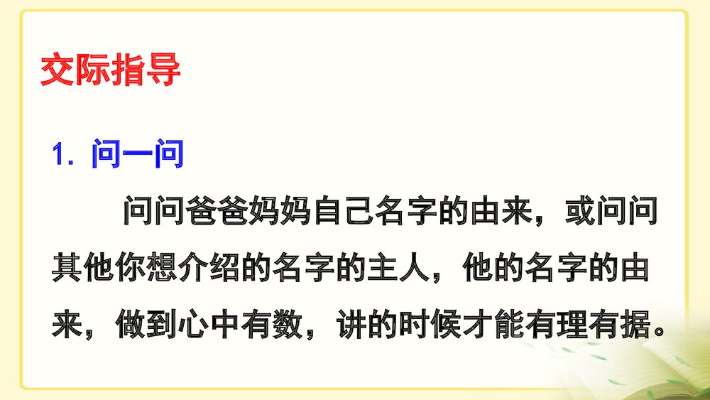 部编版·三年级语文上册《口语交际：名字里的故事》教学PPT课件5