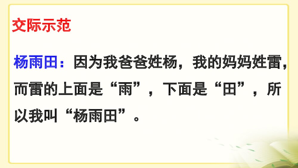 部编版·三年级语文上册《口语交际：名字里的故事》教学PPT课件8