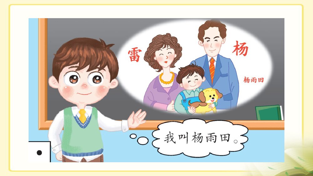 部编版·三年级语文上册《口语交际：名字里的故事》教学PPT课件9