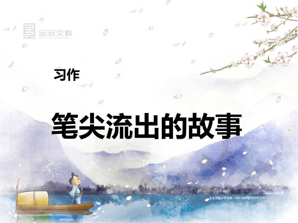 部编版六年级语文上册《习作 笔尖流出的故事》课件PPT下载1