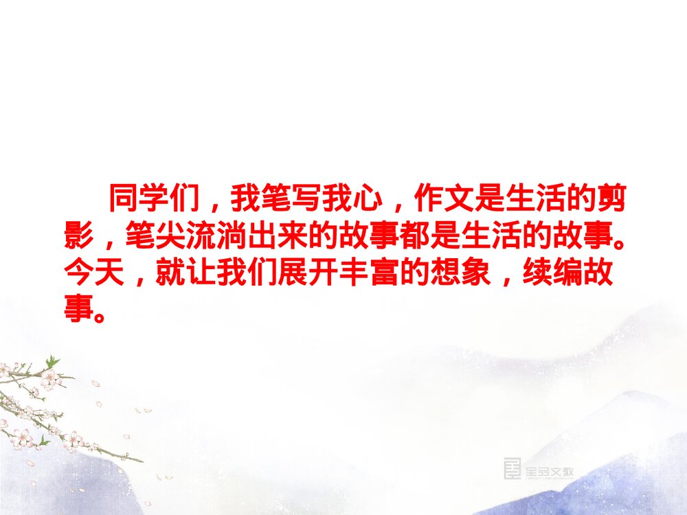 部编版六年级语文上册《习作 笔尖流出的故事》课件PPT下载2