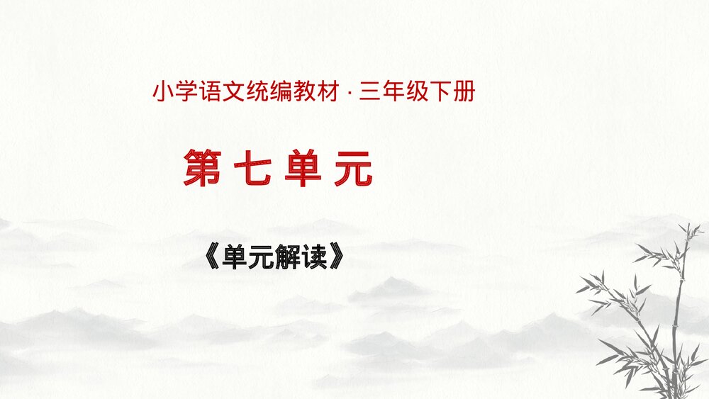 部编版语文三年级下册第七单元解读PPT课件下载1