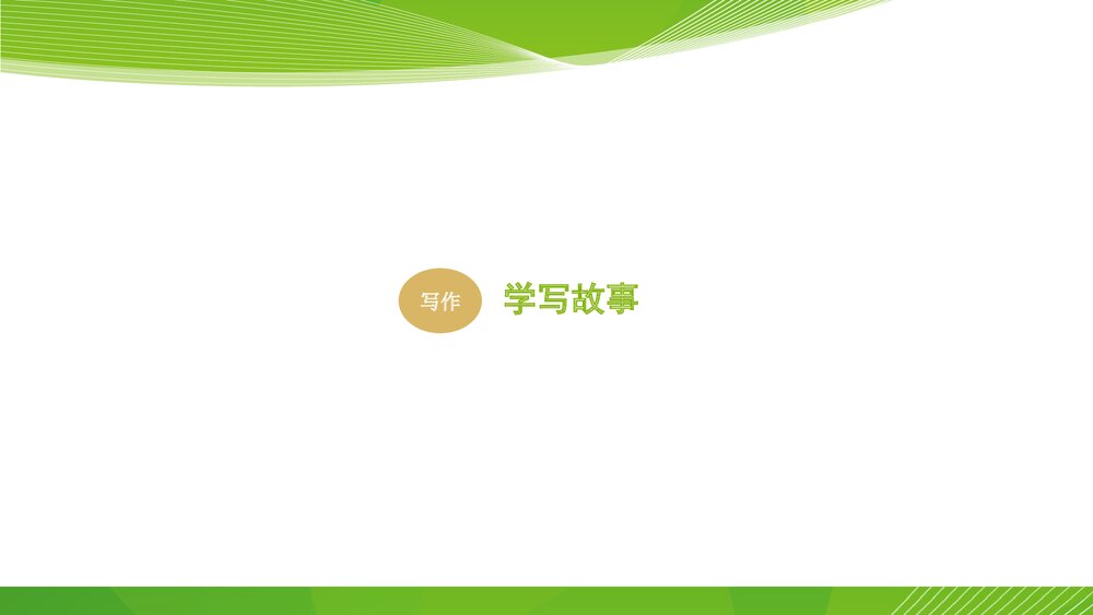 人教部编版八年级语文下册《写作：学写故事》参考课件PPT下载1