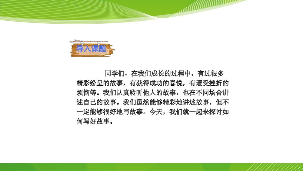 人教部编版八年级语文下册《写作：学写故事》参考课件PPT下载2