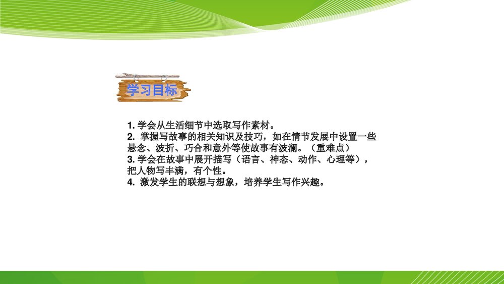 人教部编版八年级语文下册《写作：学写故事》参考课件PPT下载3