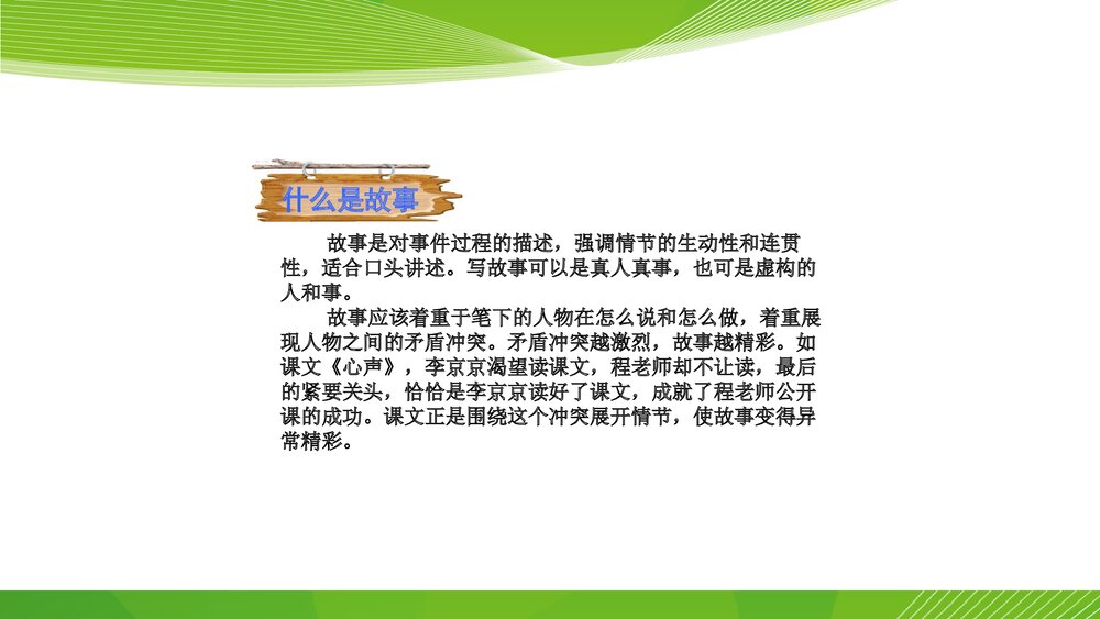 人教部编版八年级语文下册《写作：学写故事》参考课件PPT下载5