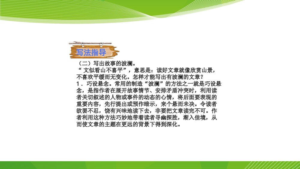 人教部编版八年级语文下册《写作：学写故事》参考课件PPT下载7
