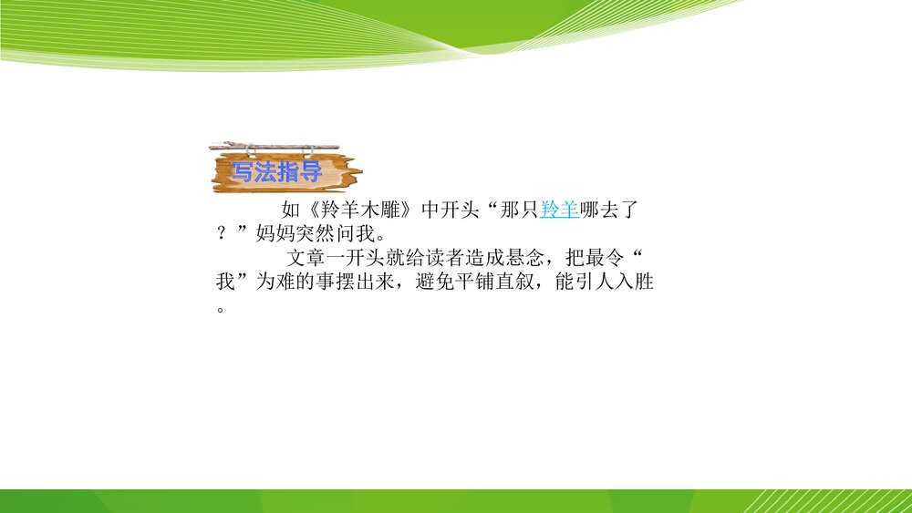 人教部编版八年级语文下册《写作：学写故事》参考课件PPT下载8