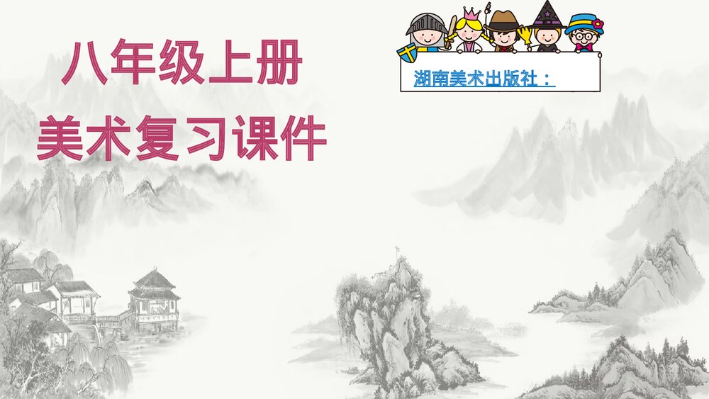 湘美版初中美术八年级上册复习课件PPT下载1