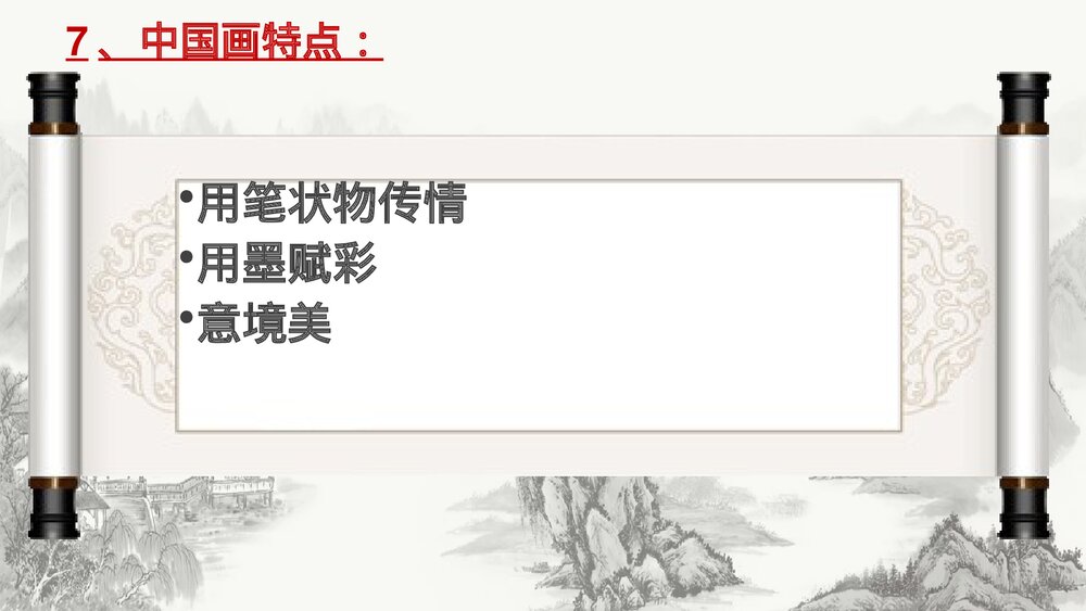 湘美版初中美术八年级上册复习课件PPT下载10