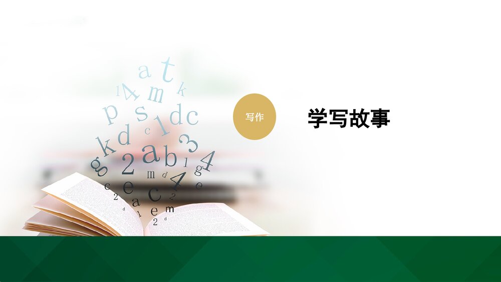 人教部编版八年级语文下册《写作：学写故事》教学参考课件PPT下载1
