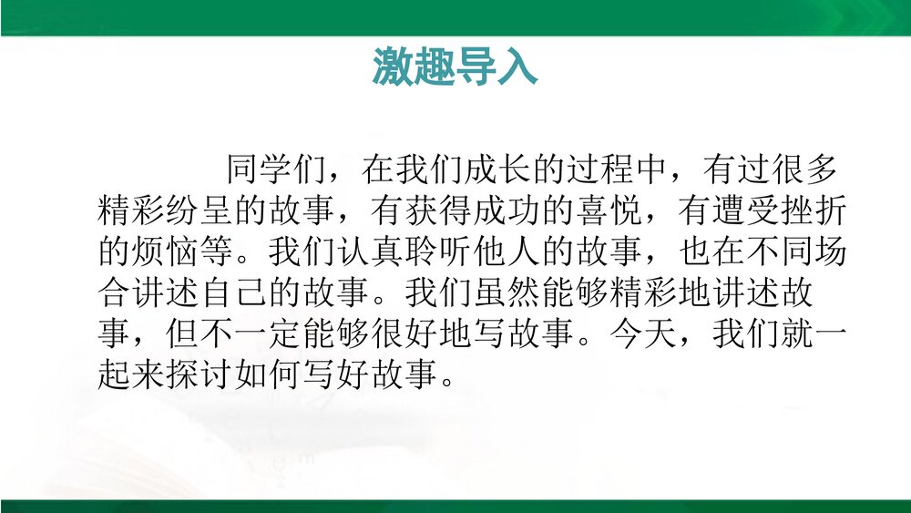 人教部编版八年级语文下册《写作：学写故事》教学参考课件PPT下载2