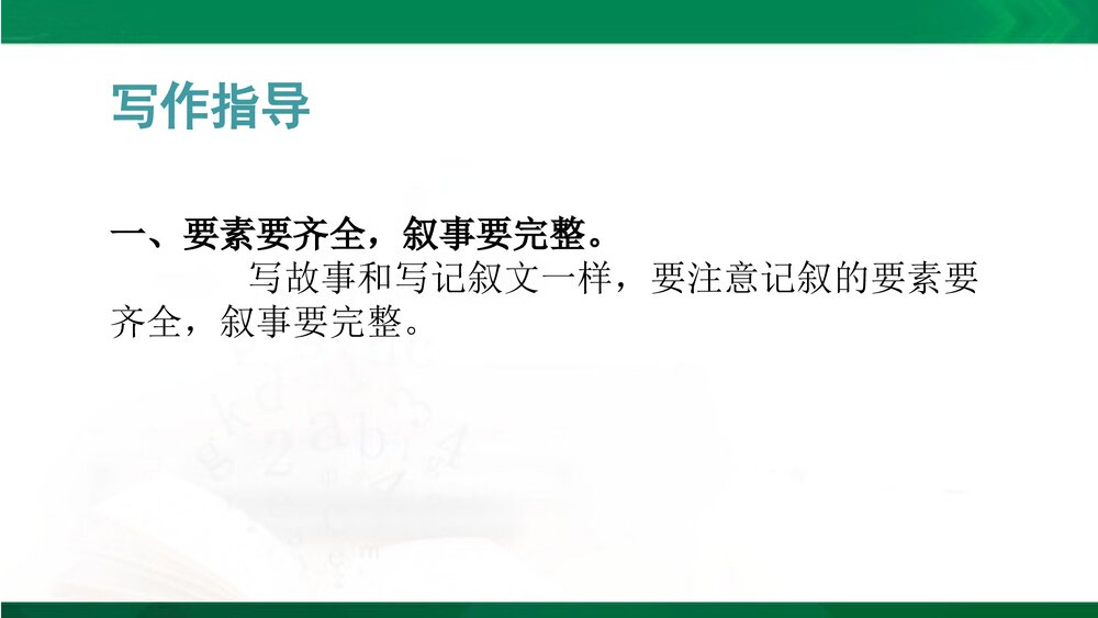 人教部编版八年级语文下册《写作：学写故事》教学参考课件PPT下载3