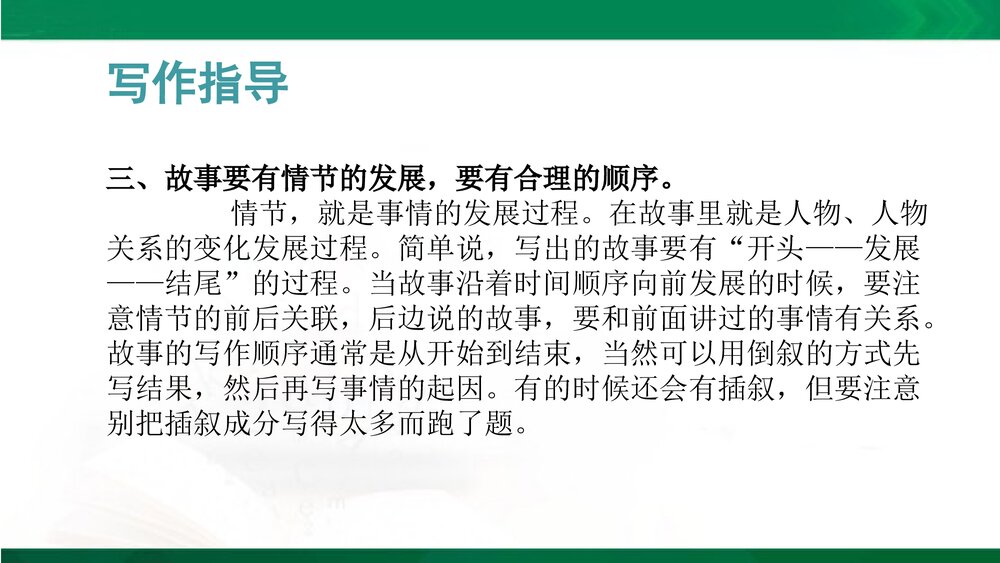 人教部编版八年级语文下册《写作：学写故事》教学参考课件PPT下载5