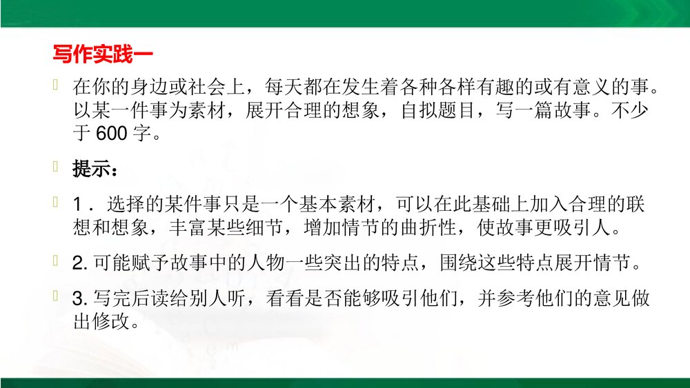 人教部编版八年级语文下册《写作：学写故事》教学参考课件PPT下载10