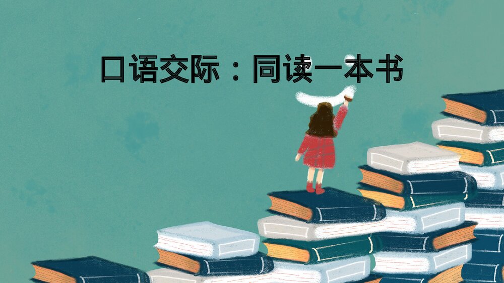 部编版2020学年六年级语文下册《同读一本书》PPT精品课件1