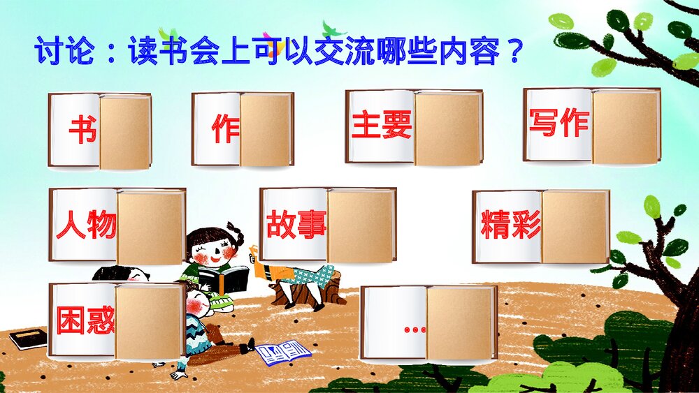 部编版2020学年六年级语文下册《同读一本书》PPT精品课件7