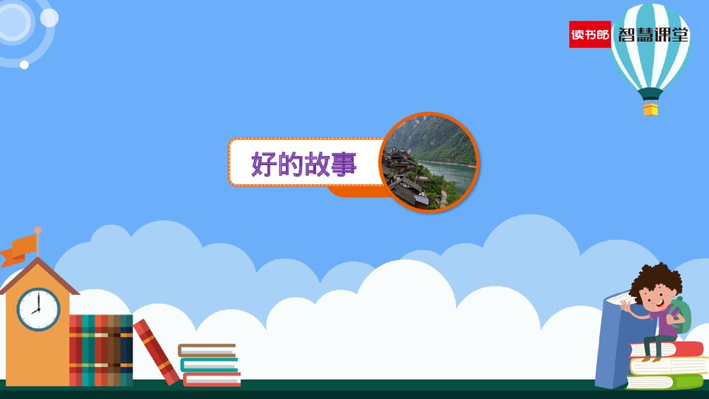 人教部编版六年级语文上册《第26课 好的故事》教学PPT课件下载1