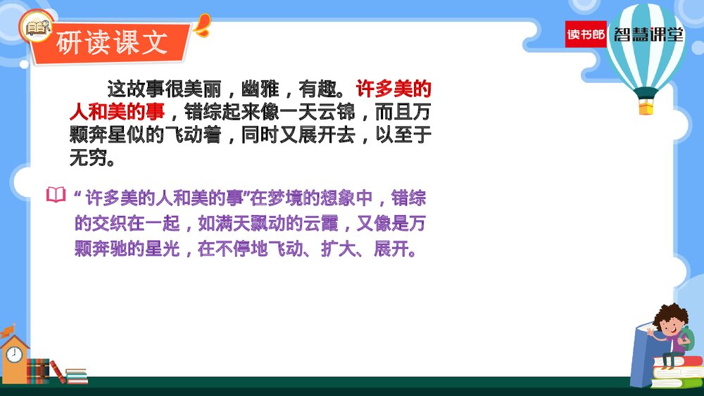 人教部编版六年级语文上册《第26课 好的故事》教学PPT课件下载7