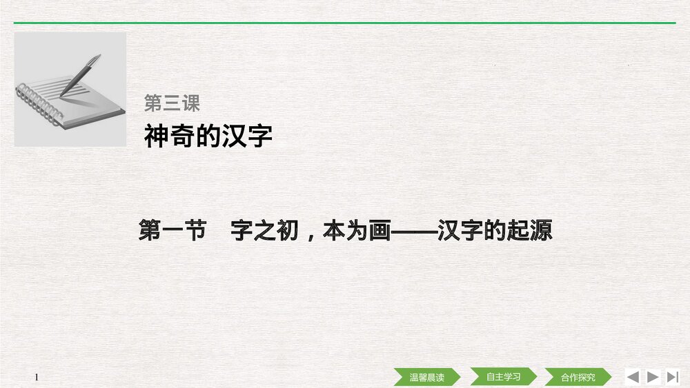 人教版-高中语文语言文字应用-21-22版：第一节 字之初，本为画&mdash;&mdash;汉字的起源PPT课件-第三1