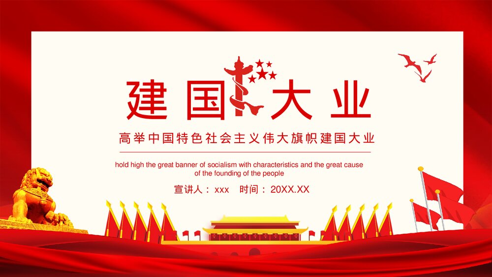 建国大业高举中国特色社会主义伟大旗帜动态PPT下载1