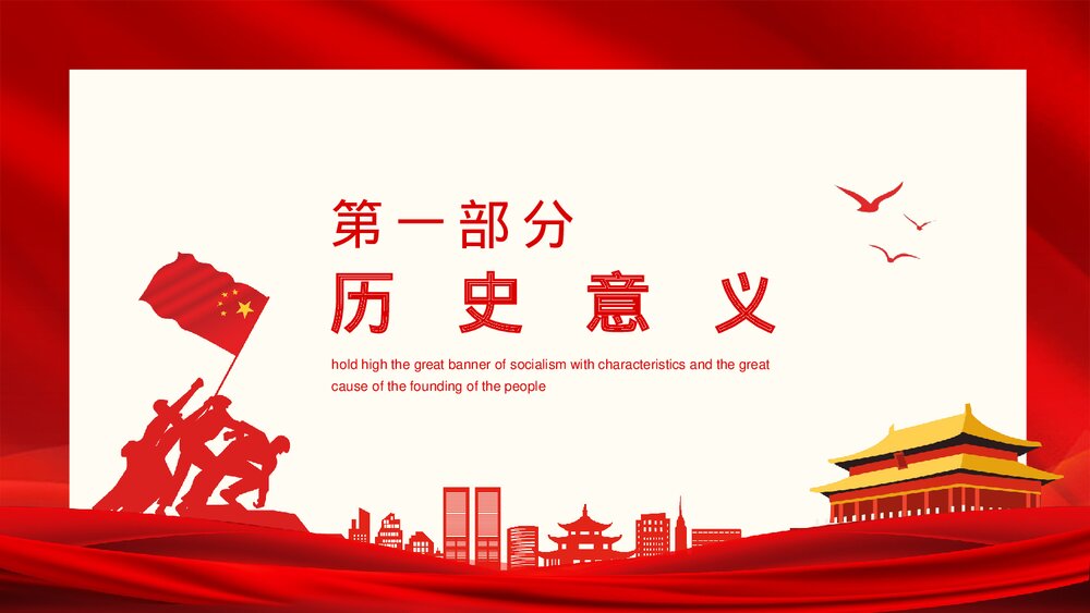 建国大业高举中国特色社会主义伟大旗帜动态PPT下载3