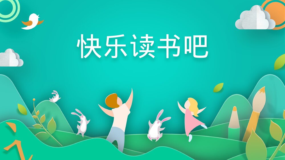 部编版二年级语文上册《快乐读书吧：读读童话故事》教学PPT课件下载1