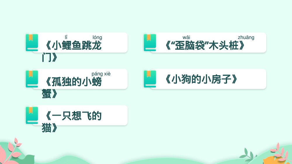 部编版二年级语文上册《快乐读书吧：读读童话故事》教学PPT课件下载8
