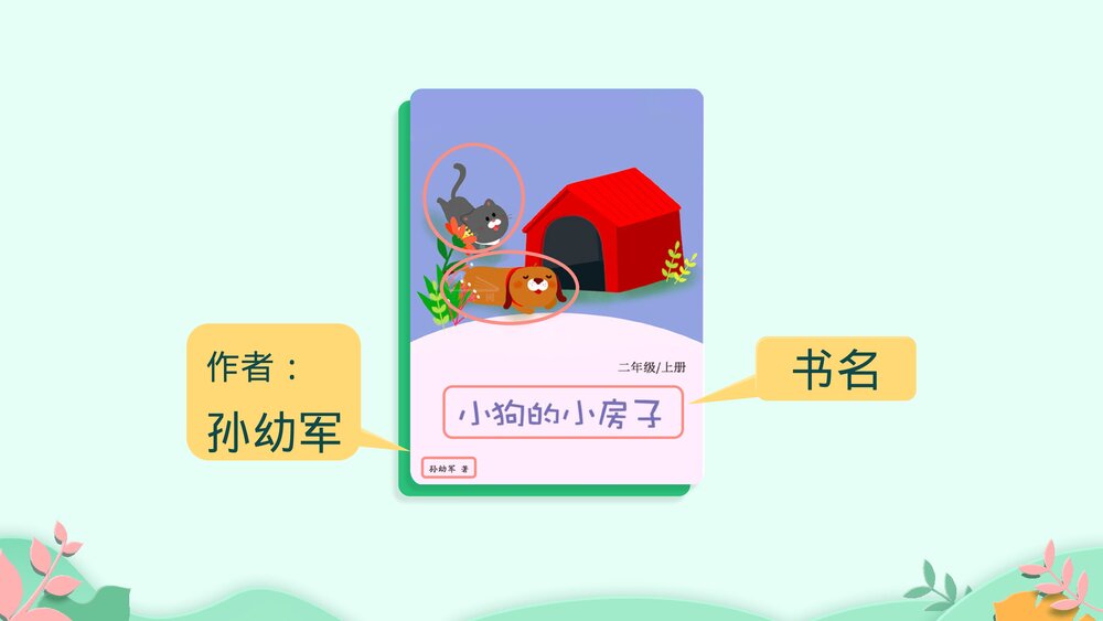 部编版二年级语文上册《快乐读书吧：读读童话故事》教学PPT课件下载10