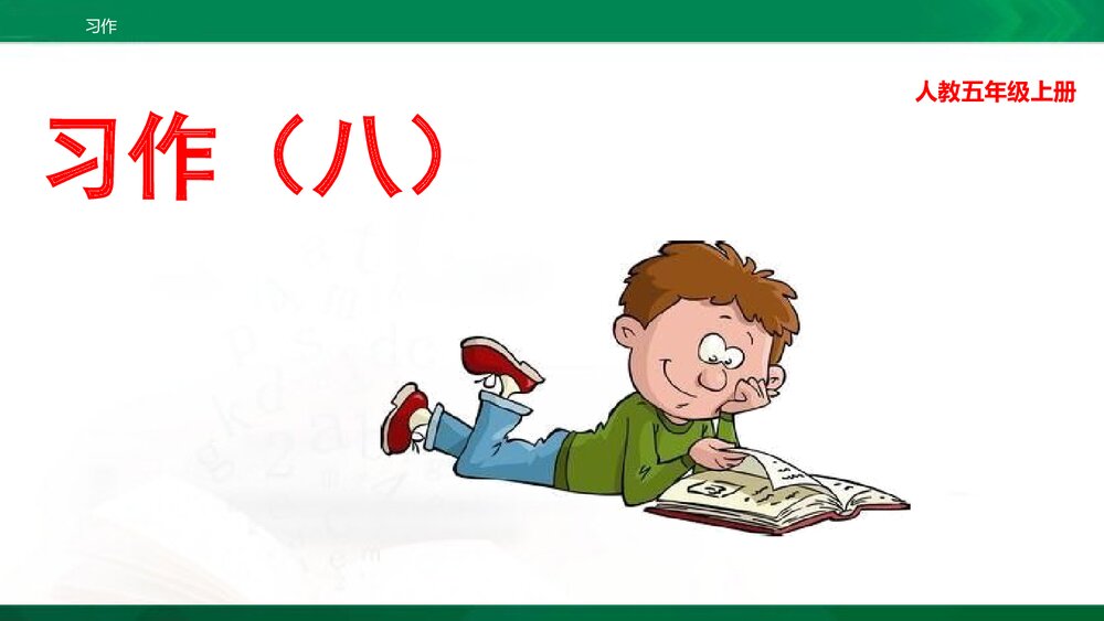 人教部编版五年级上册 习作8：推荐一本书 教学课件PPT下载1