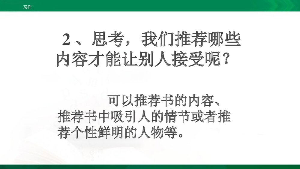 人教部编版五年级上册 习作8：推荐一本书 教学课件PPT下载3