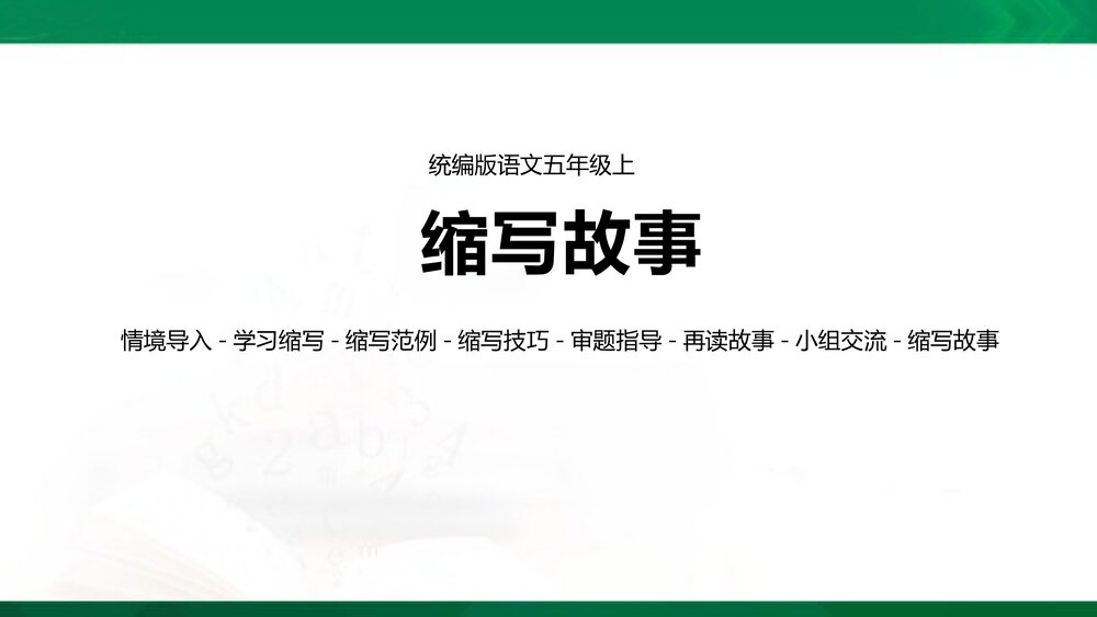 统编版语文五年级上册PPT&middot;情境导入-学习缩写-缩写范例-缩写技巧-审题指导-再读故事-小组交1