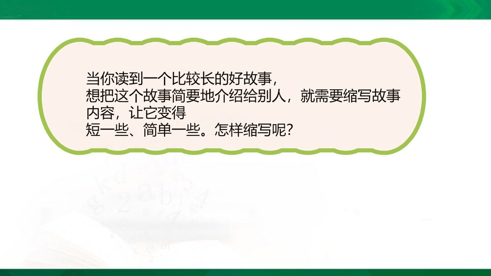 统编版语文五年级上册PPT&middot;情境导入-学习缩写-缩写范例-缩写技巧-审题指导-再读故事-小组交3