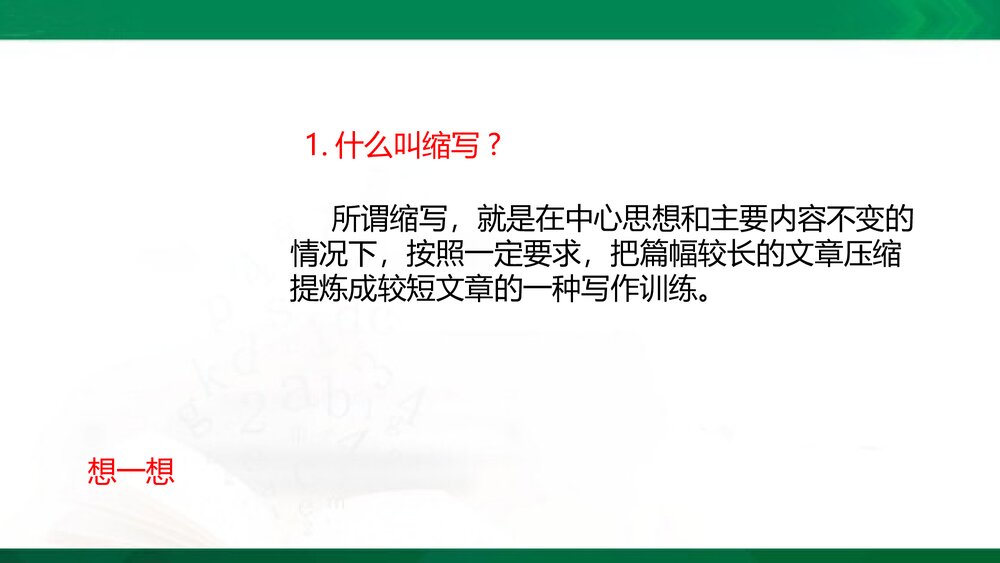 统编版语文五年级上册PPT&middot;情境导入-学习缩写-缩写范例-缩写技巧-审题指导-再读故事-小组交4
