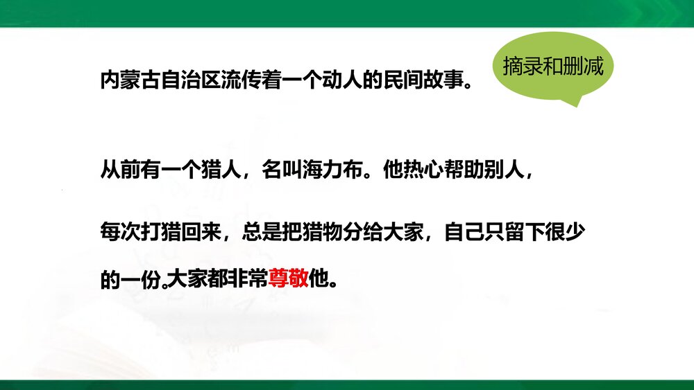 统编版语文五年级上册PPT&middot;情境导入-学习缩写-缩写范例-缩写技巧-审题指导-再读故事-小组交8