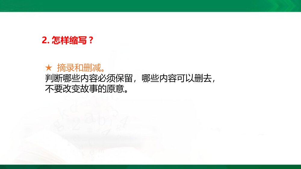 统编版语文五年级上册PPT&middot;情境导入-学习缩写-缩写范例-缩写技巧-审题指导-再读故事-小组交9