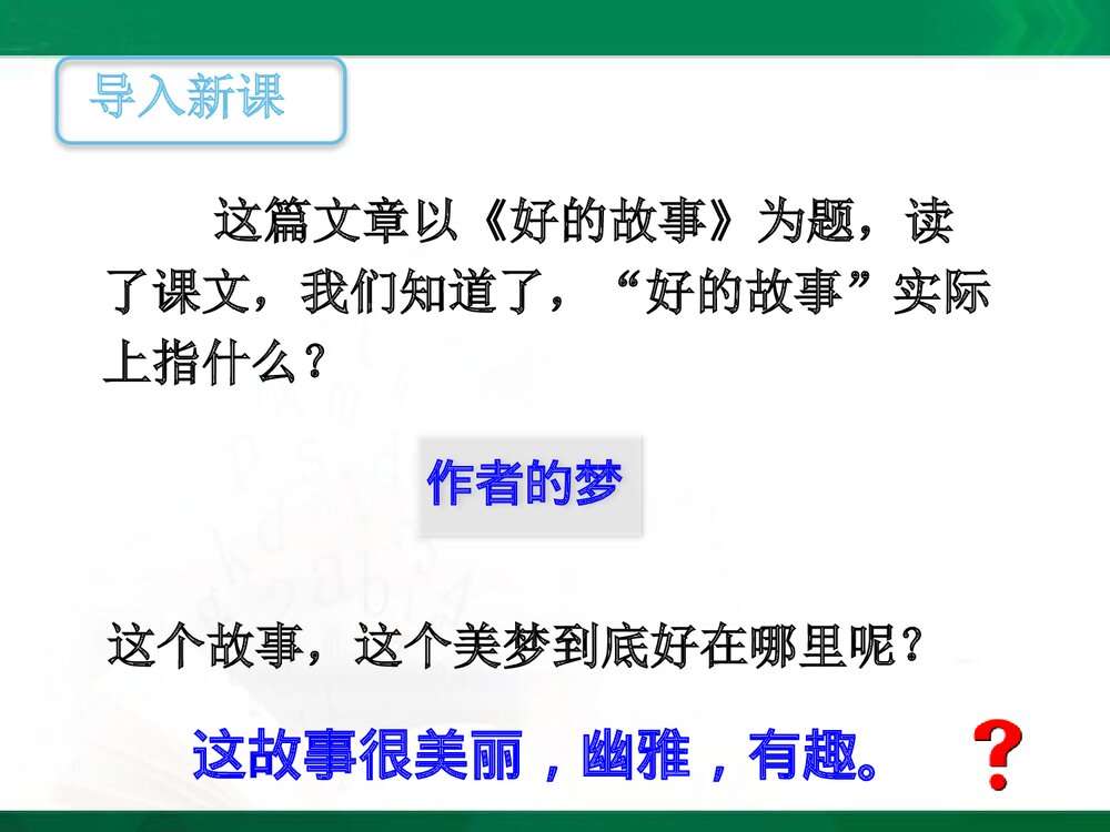 部编版小学语文六年级上册第八单元《第26课 好的故事》PPT下载3
