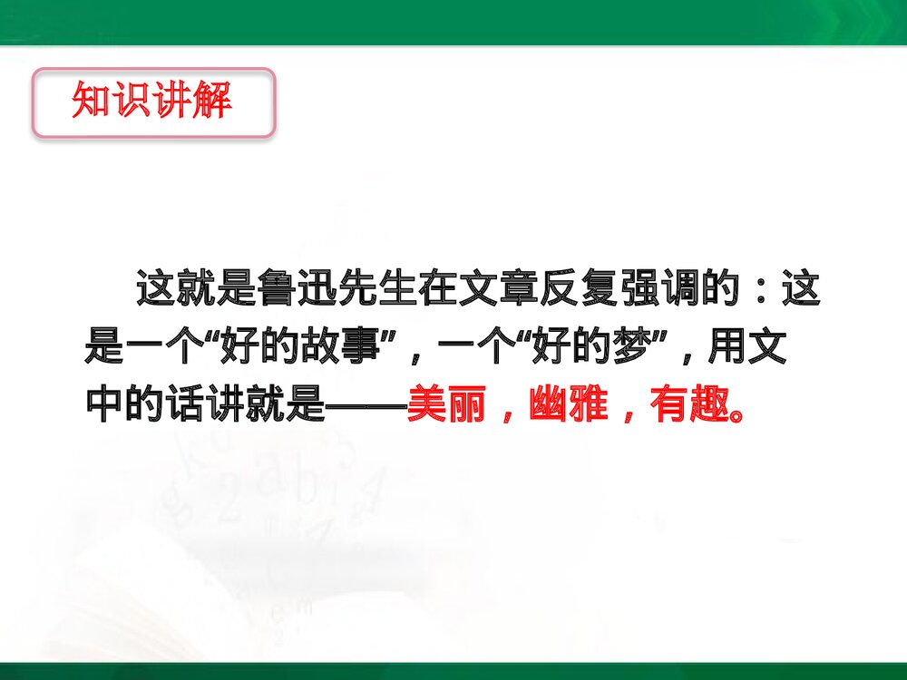 部编版小学语文六年级上册第八单元《第26课 好的故事》PPT下载10