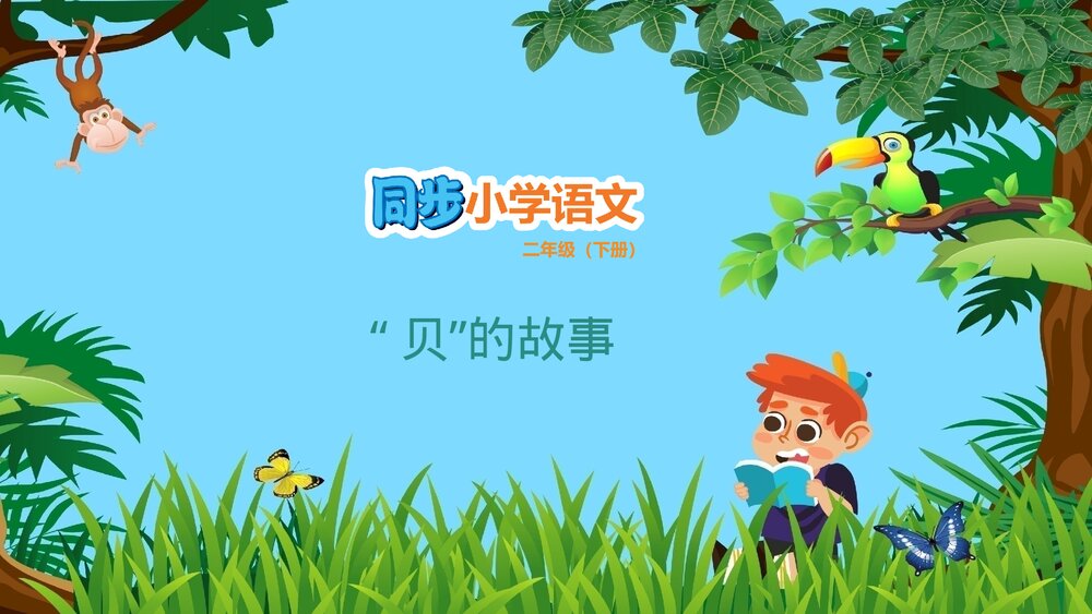 2020学年部编版小学语文二年级下册《33 “贝”的故事》优质教学课件PPT1