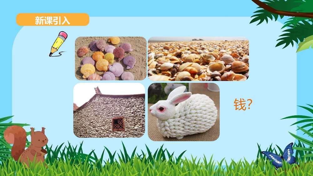 2020学年部编版小学语文二年级下册《33 “贝”的故事》优质教学课件PPT2