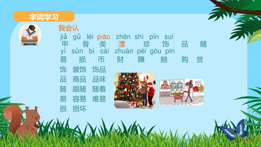 2020学年部编版小学语文二年级下册《33 “贝”的故事》优质教学课件PPT8