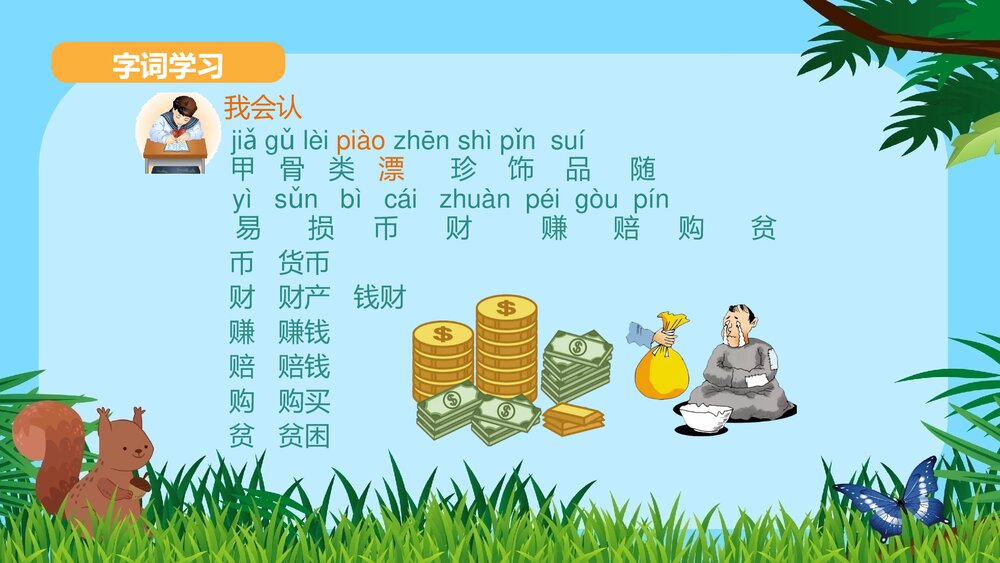 2020学年部编版小学语文二年级下册《33 “贝”的故事》优质教学课件PPT9